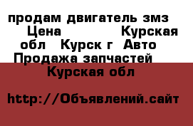 продам двигатель змз 405 › Цена ­ 32 000 - Курская обл., Курск г. Авто » Продажа запчастей   . Курская обл.